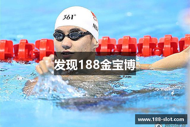 发现188金宝博